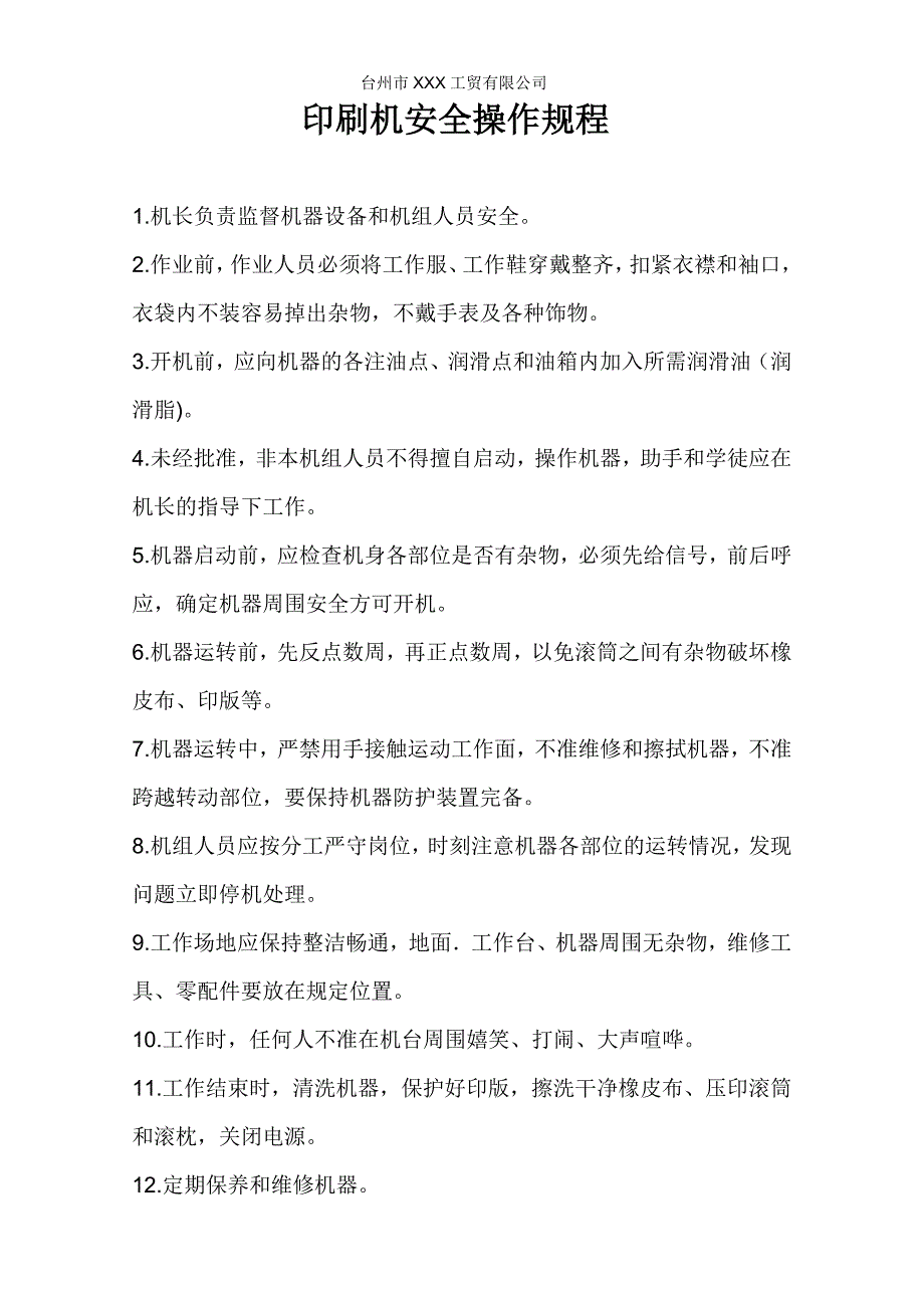 印刷机安全操作规程.doc_第1页