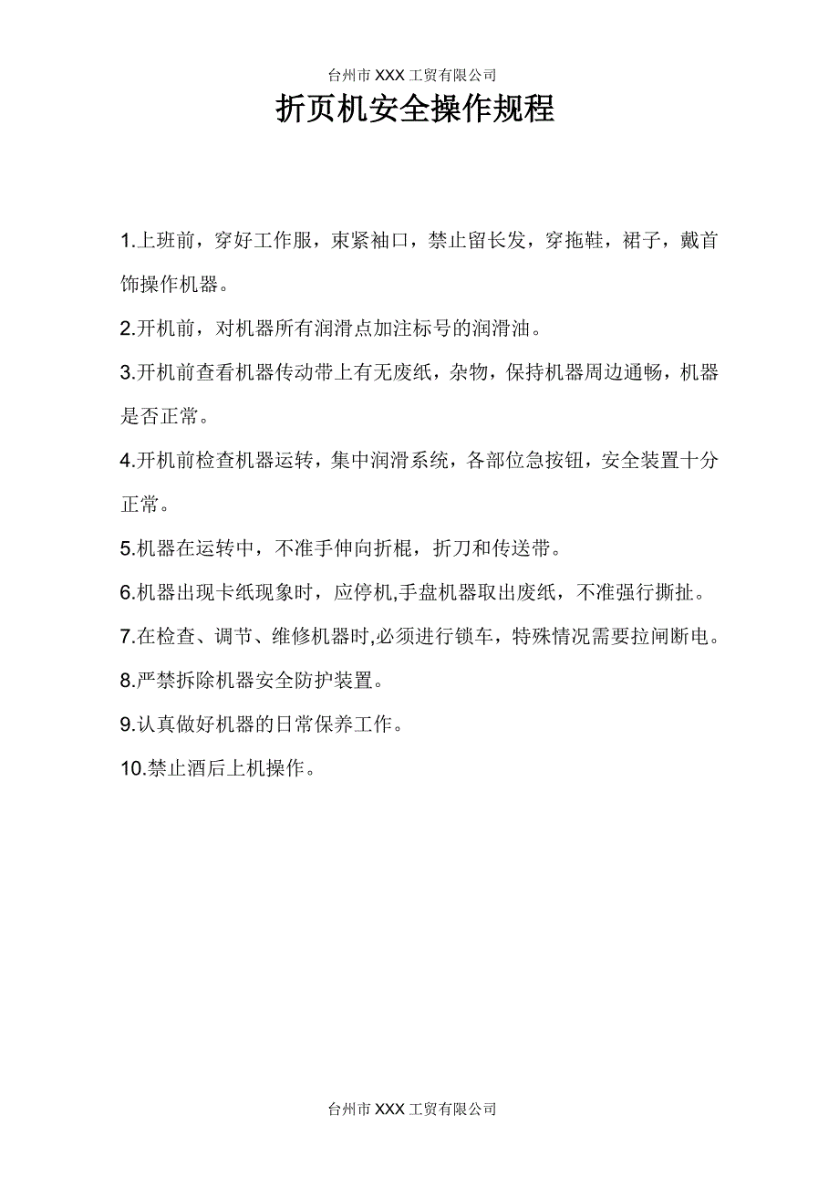 印刷机安全操作规程.doc_第2页