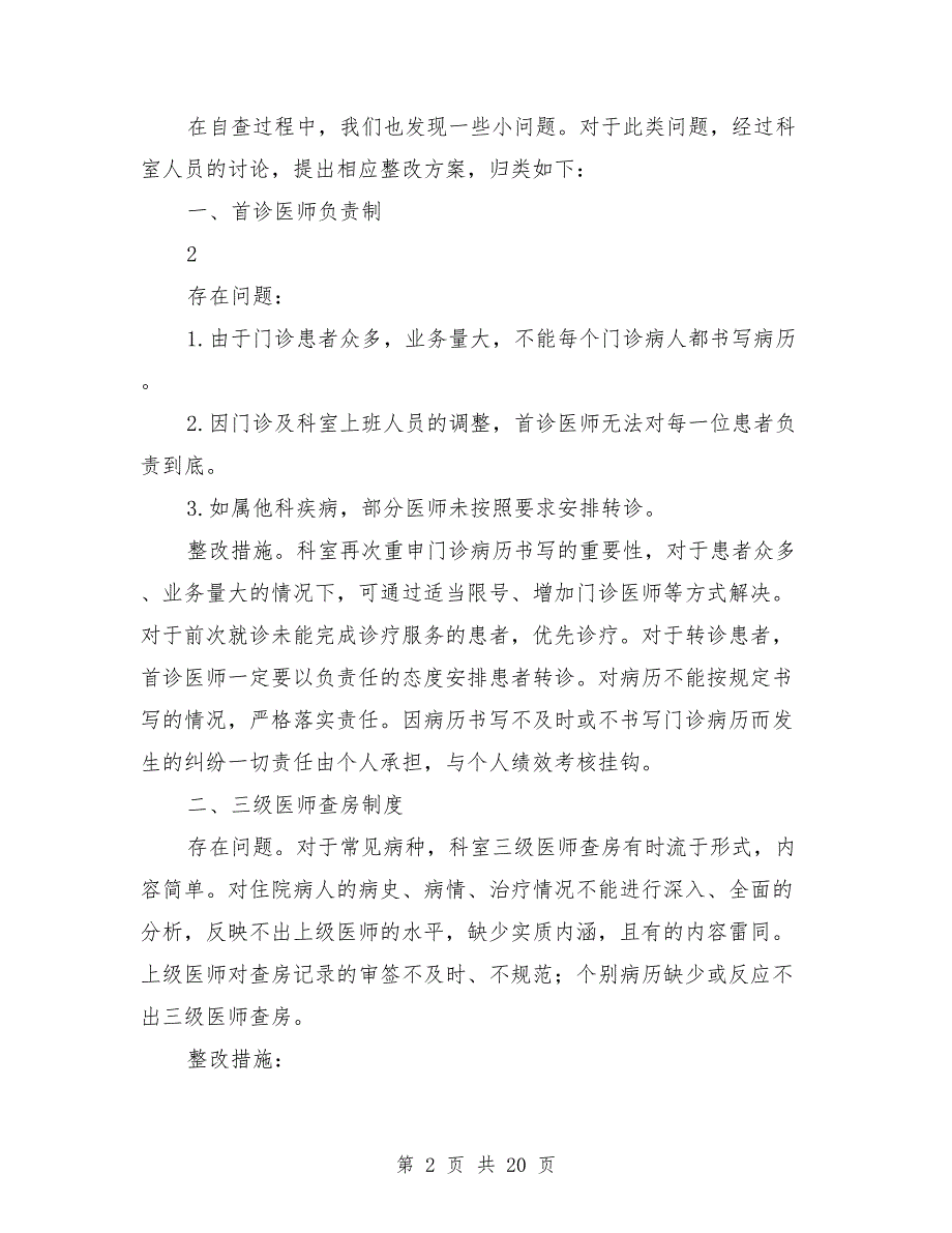 医疗核心制度自查报告及整改措施范文.doc_第2页