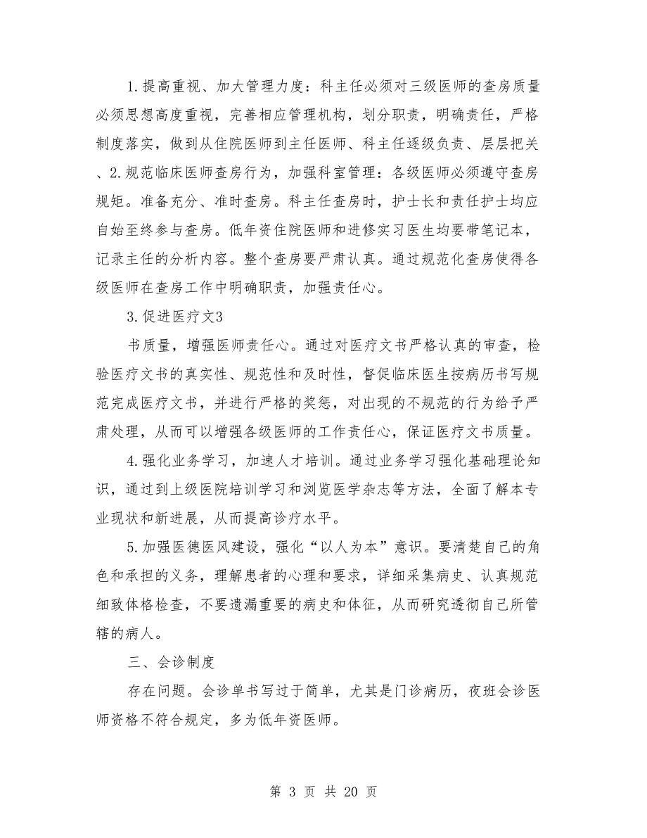 医疗核心制度自查报告及整改措施范文.doc_第3页