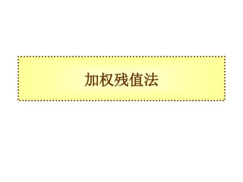 加权残值法PPT课件.ppt