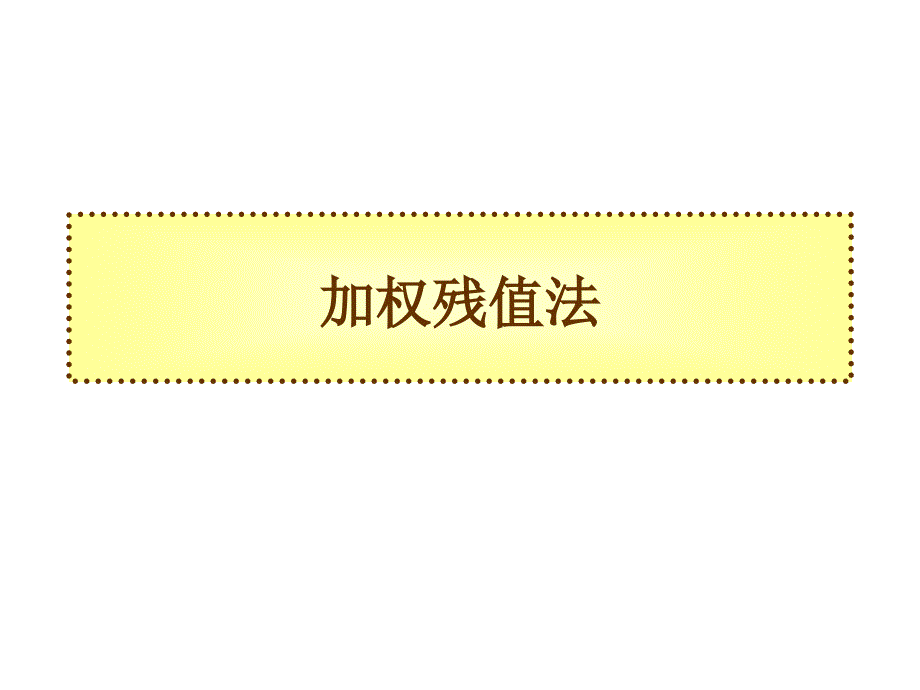 加权残值法PPT课件.ppt_第1页
