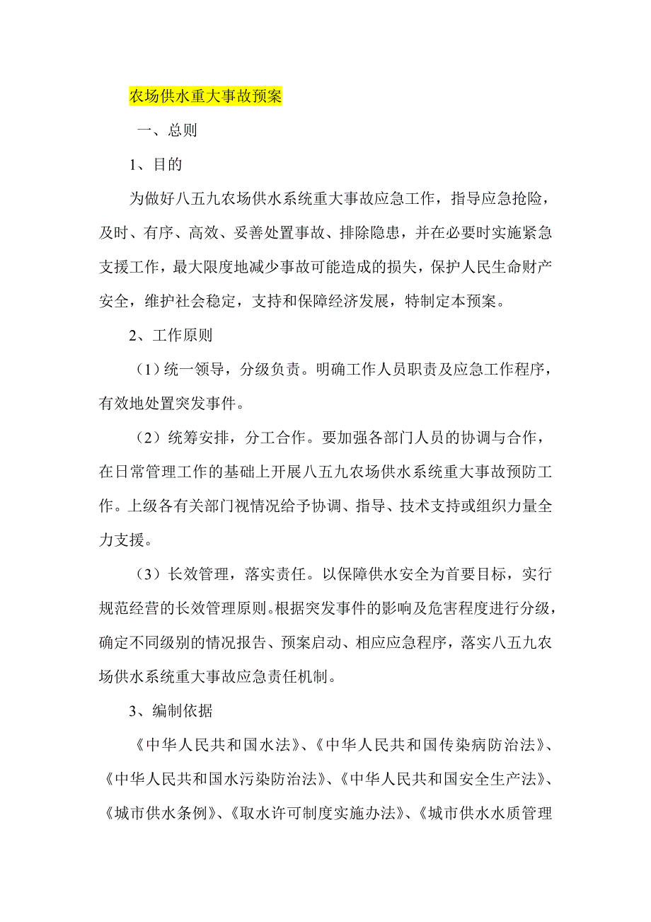 农场供水重大事故预案.doc_第1页