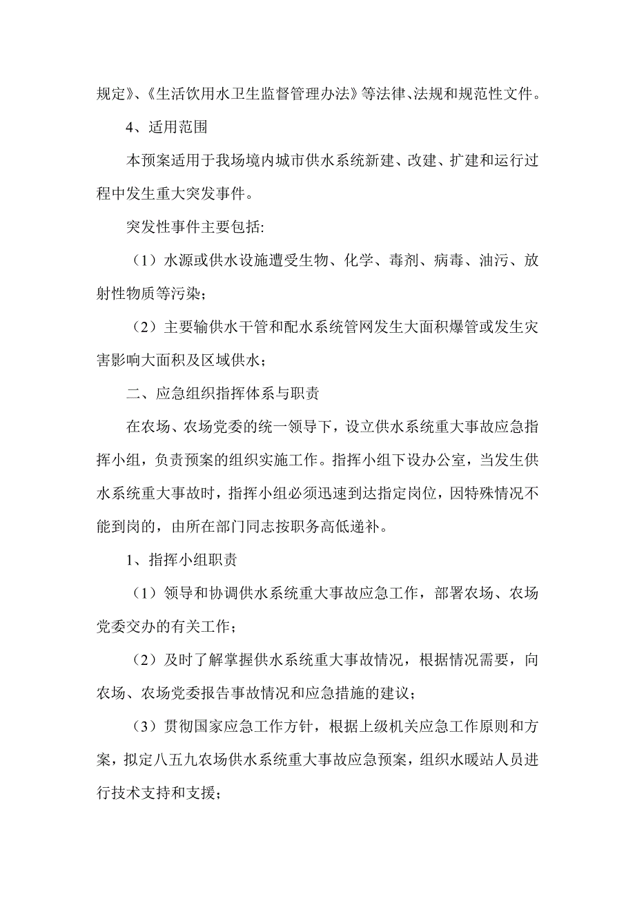 农场供水重大事故预案.doc_第2页