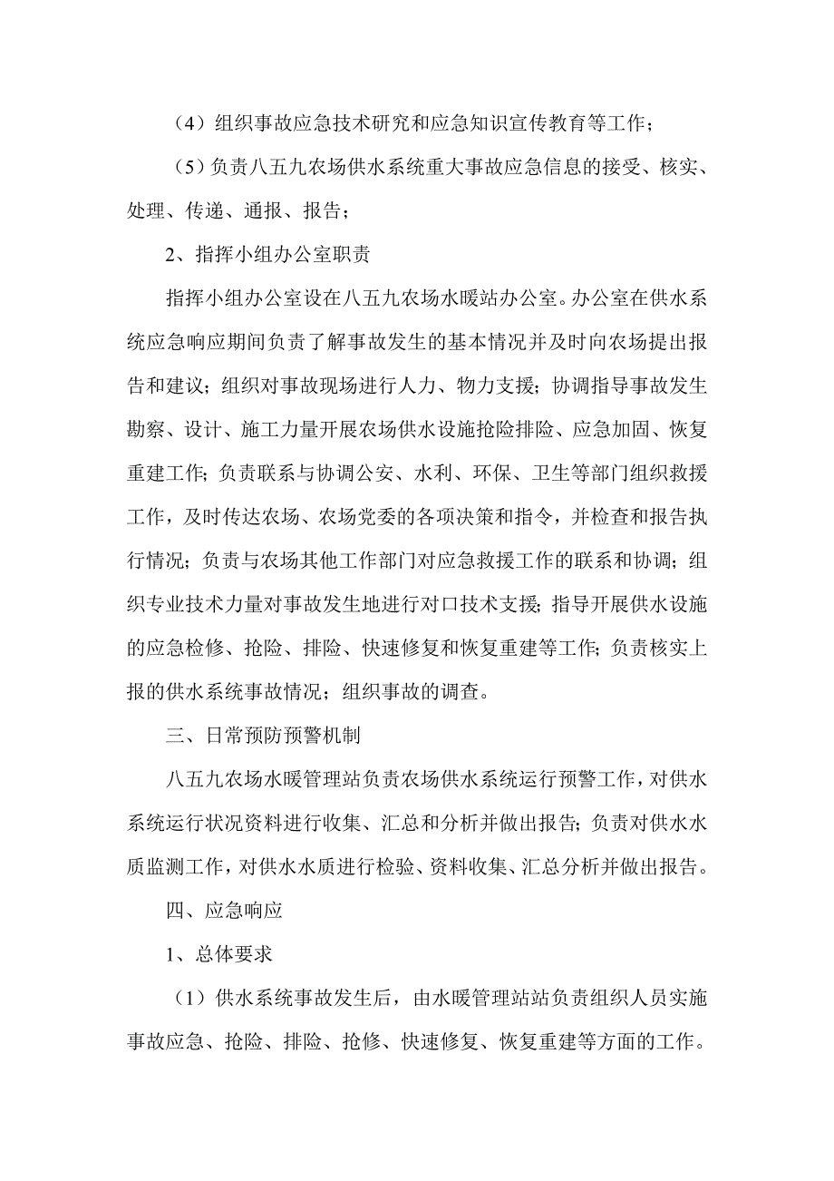 农场供水重大事故预案.doc_第3页