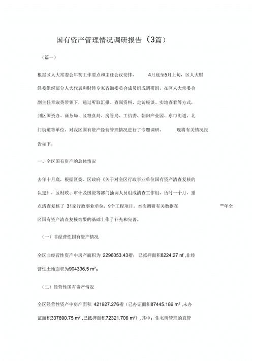 国有资产管理情况调研报告3篇.docx