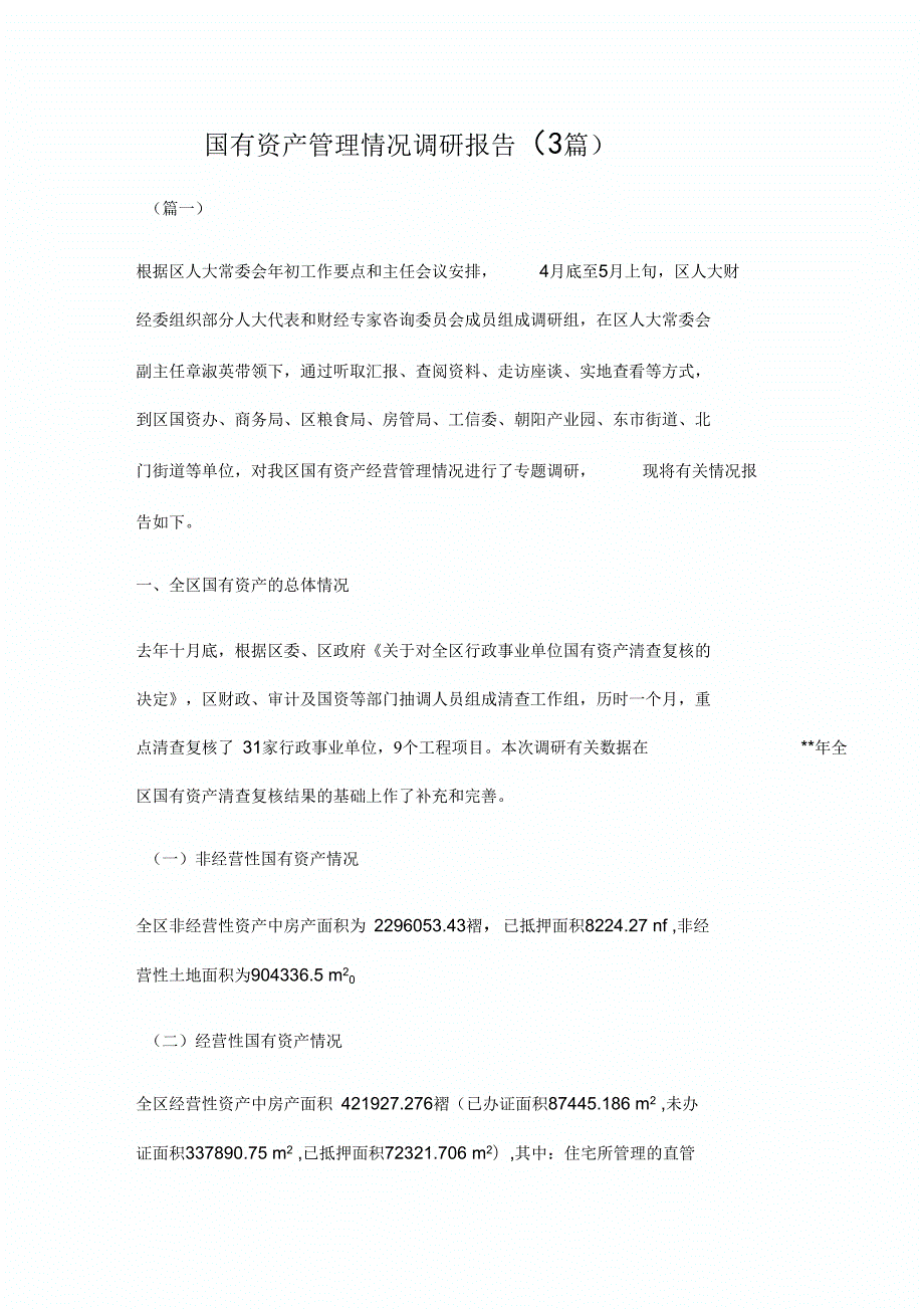 国有资产管理情况调研报告3篇.docx_第1页