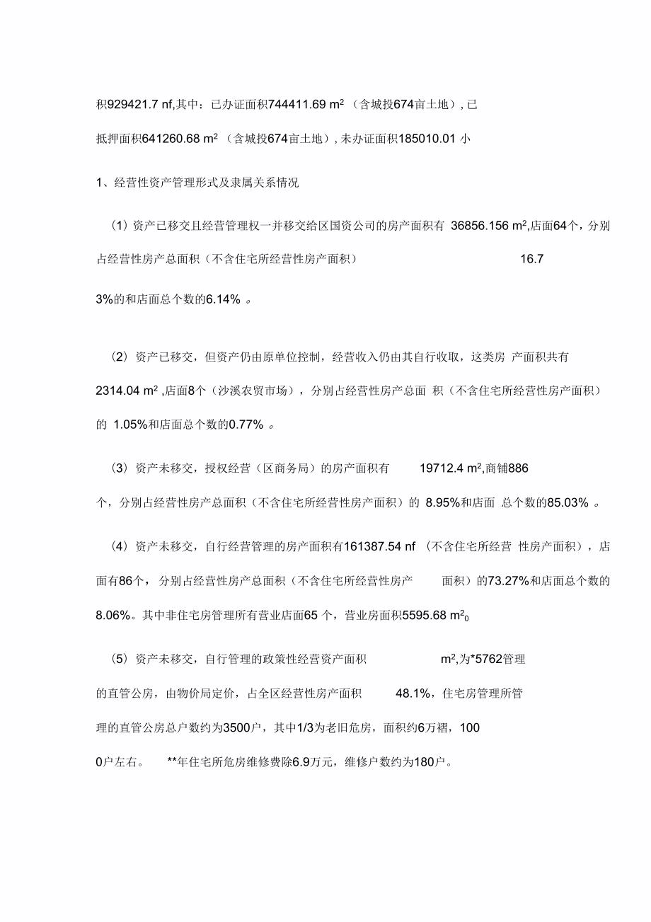国有资产管理情况调研报告3篇.docx_第3页