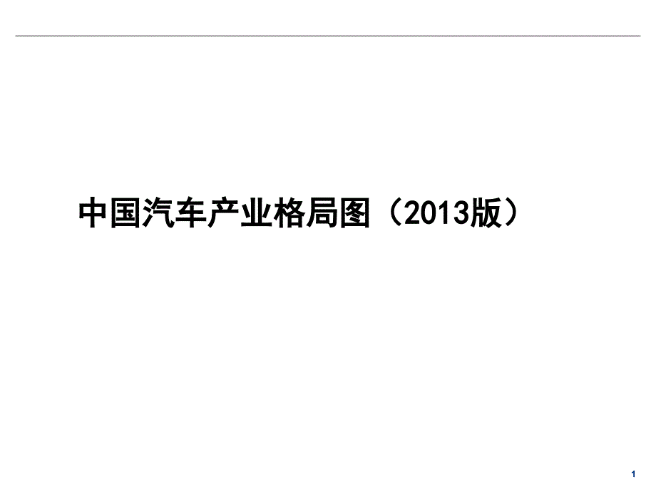 中国汽车产业格局图.ppt_第1页