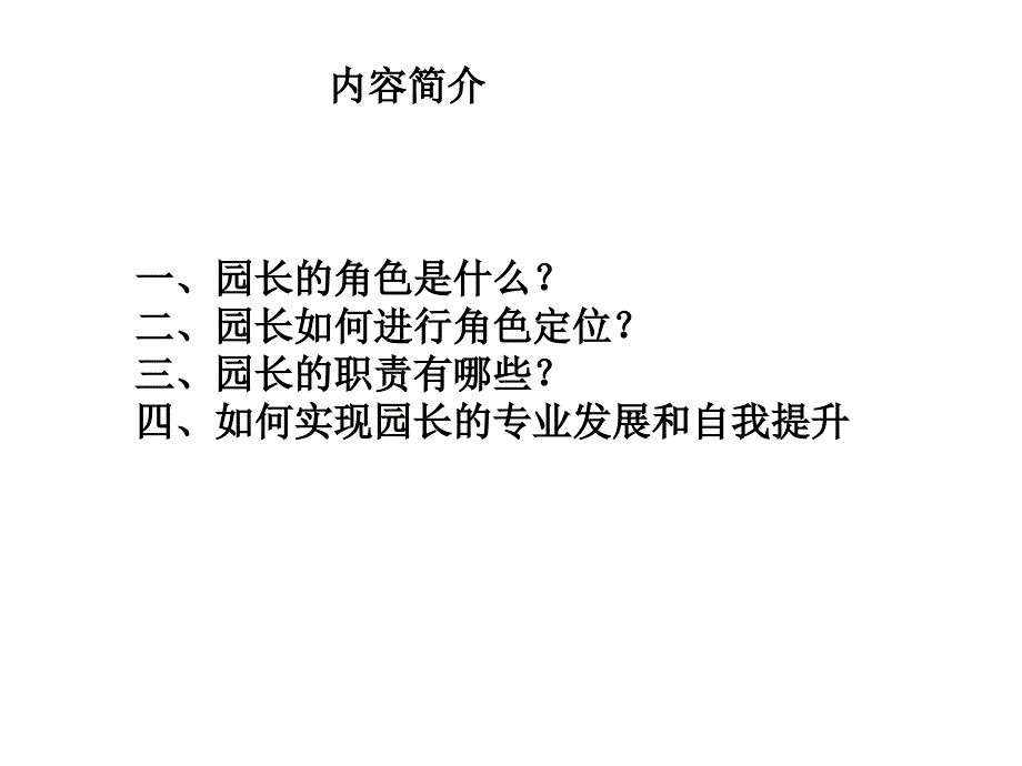 园长的角色定位与职责.ppt_第2页