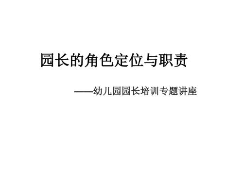 园长的角色定位与职责.ppt
