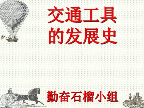 交通工具的发展史PPT课件.ppt
