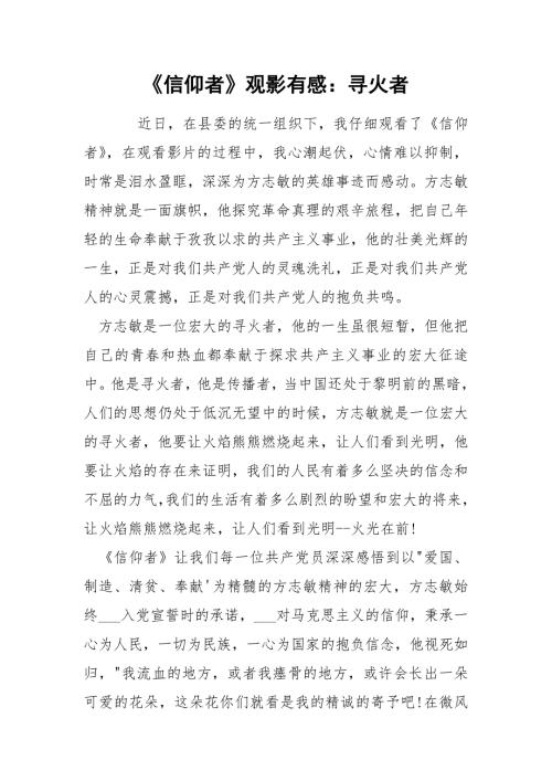 信仰者观影有感寻火者.docx
