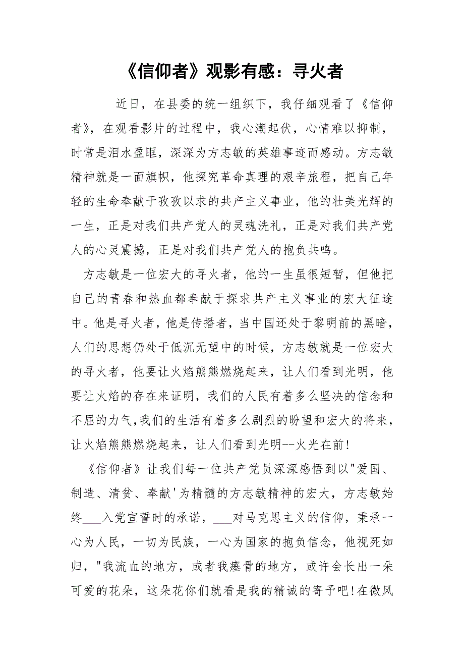 信仰者观影有感寻火者.docx_第1页