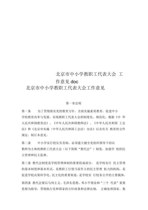 北京市中小学教职工代表大会工作意见doc.docx
