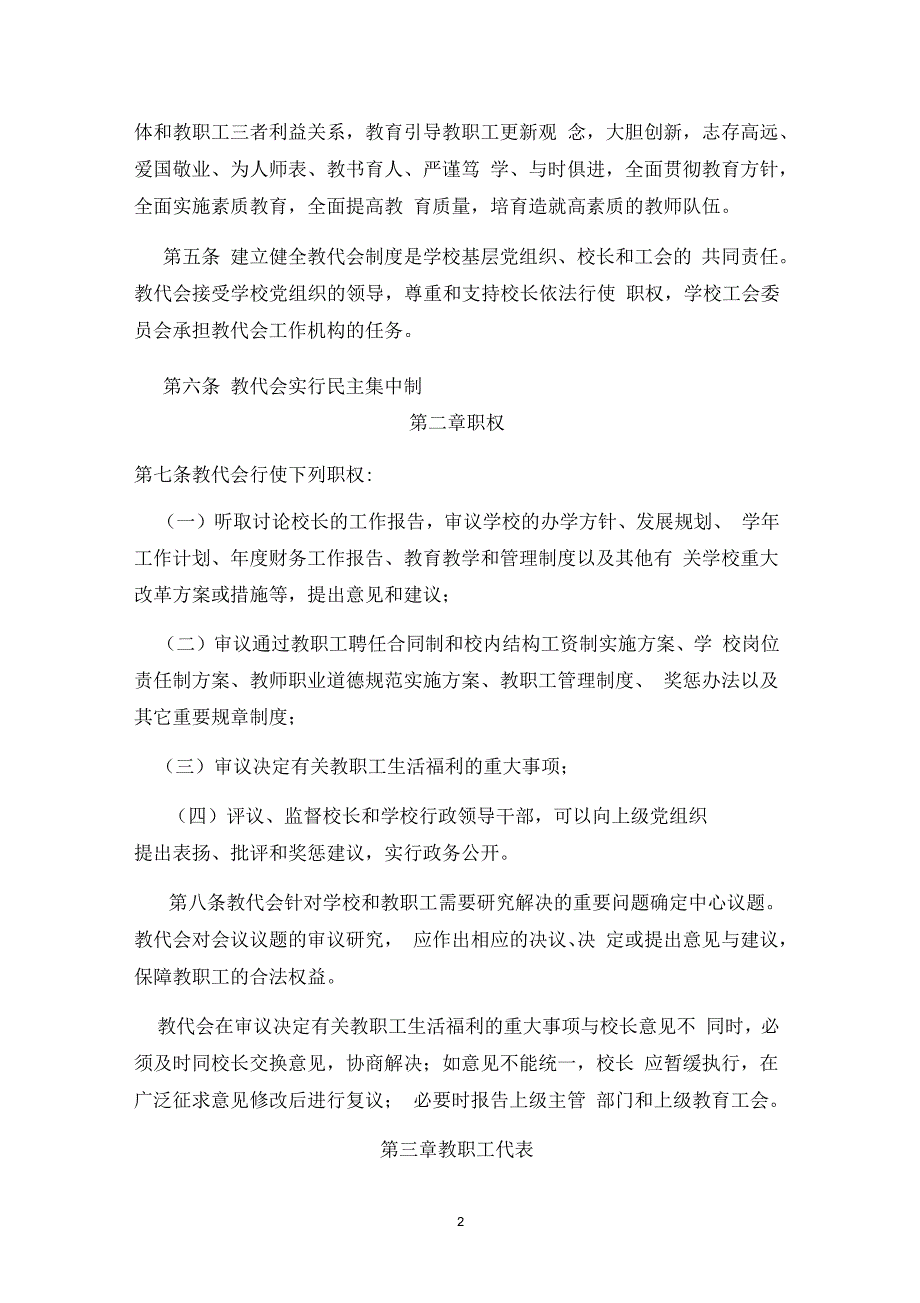 北京市中小学教职工代表大会工作意见doc.docx_第2页