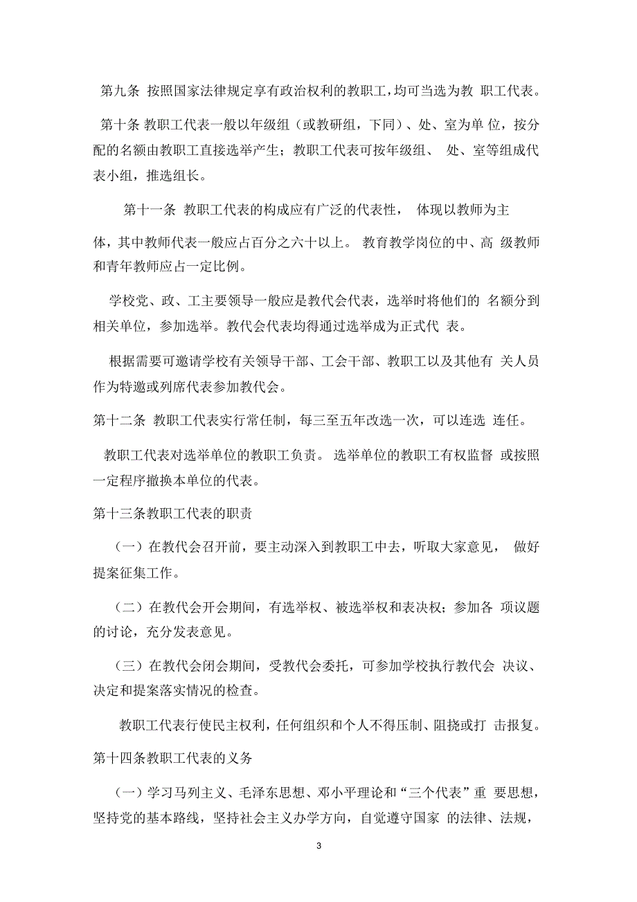 北京市中小学教职工代表大会工作意见doc.docx_第3页