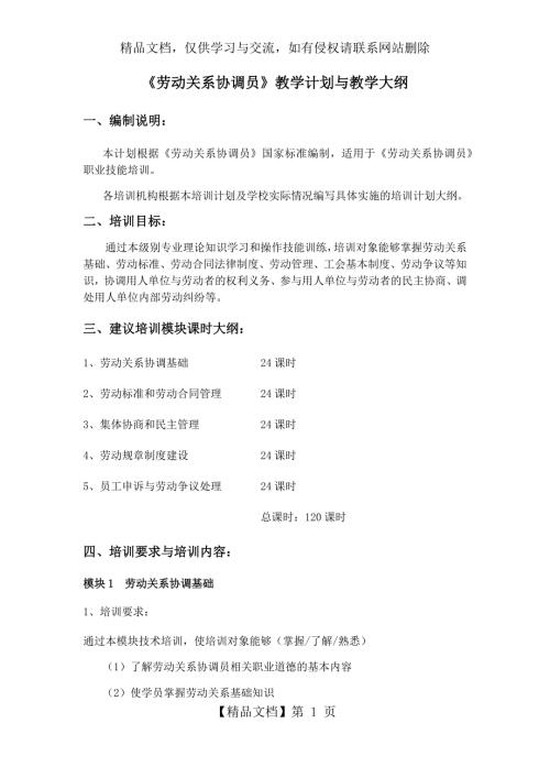 劳动关系协调员教学计划与教学大纲.docx
