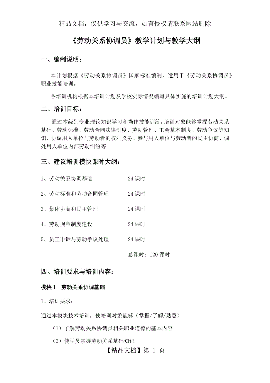 劳动关系协调员教学计划与教学大纲.docx_第1页