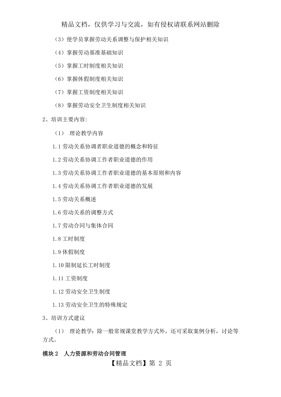 劳动关系协调员教学计划与教学大纲.docx_第2页