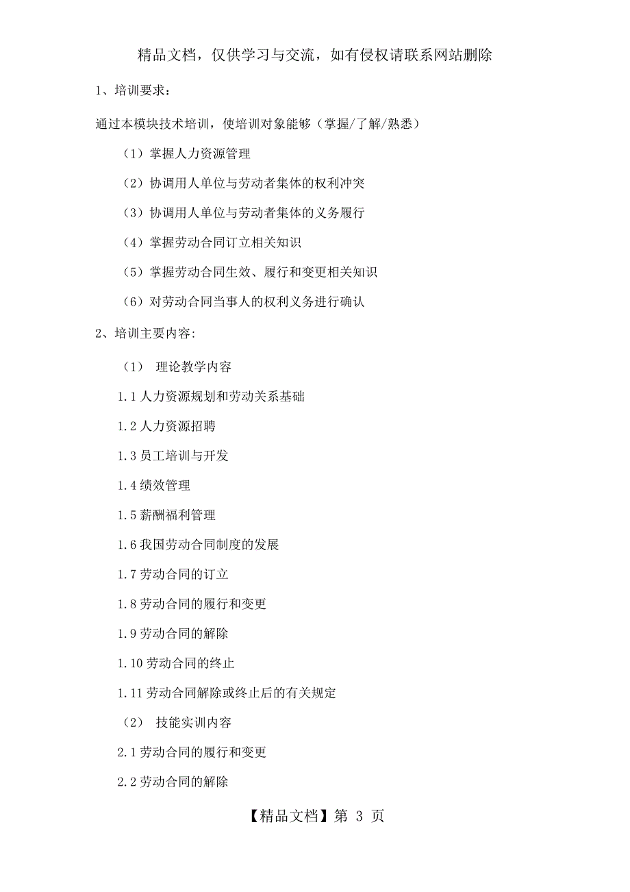 劳动关系协调员教学计划与教学大纲.docx_第3页