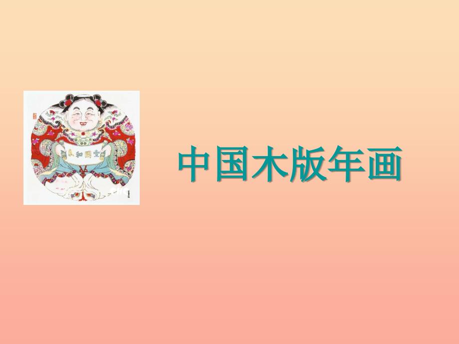 五年级美术下册第3课木版年画课件3浙美版.ppt_第1页