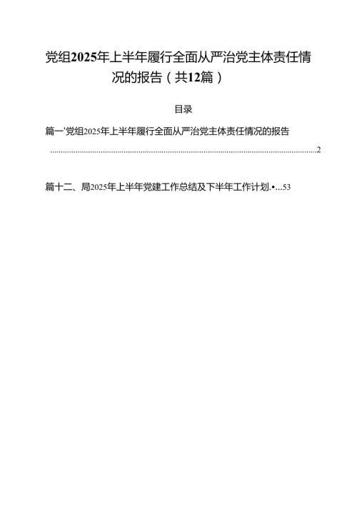 (12篇)党组2025年上半年履行全面从严治党主体责任情况的报告精选汇编.docx
