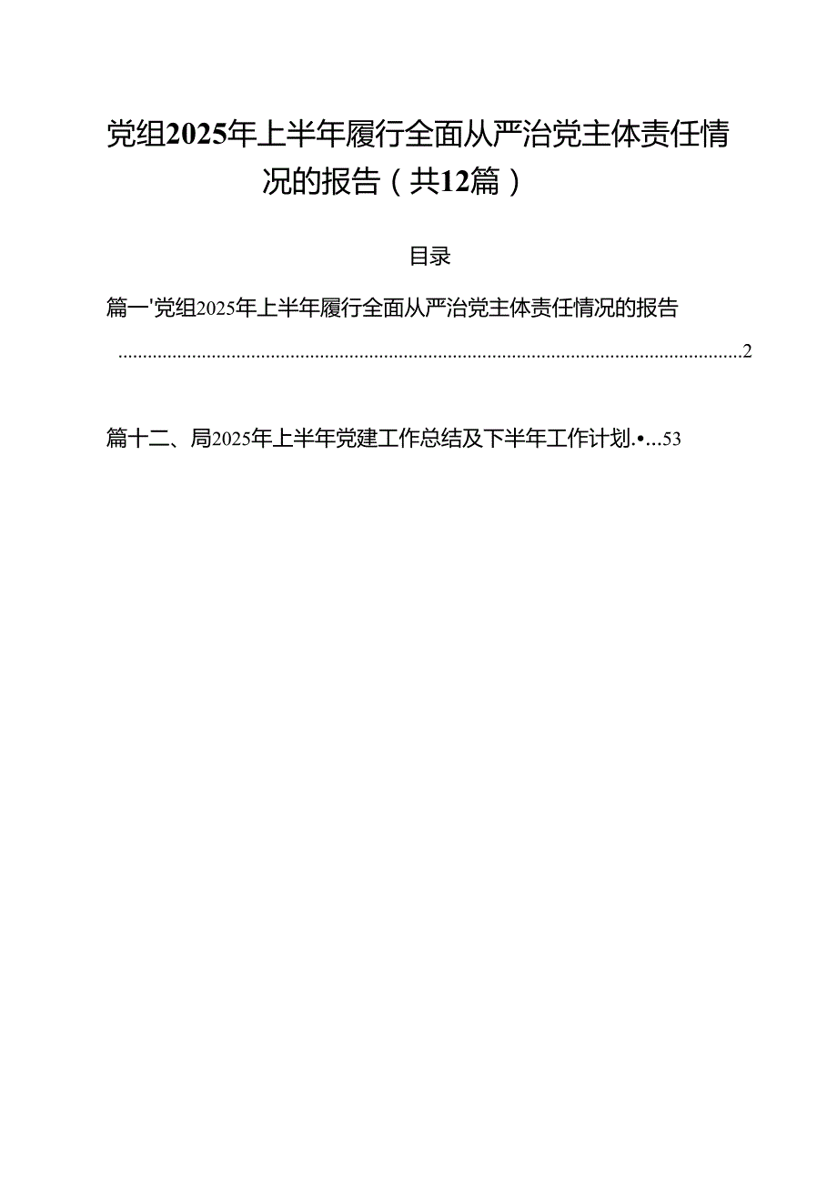 (12篇)党组2025年上半年履行全面从严治党主体责任情况的报告精选汇编.docx_第1页