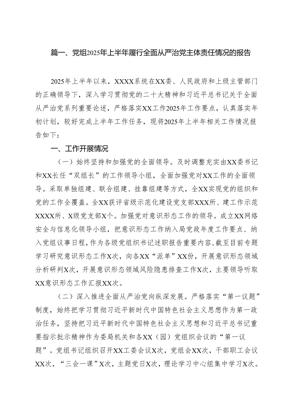 (12篇)党组2025年上半年履行全面从严治党主体责任情况的报告精选汇编.docx_第2页