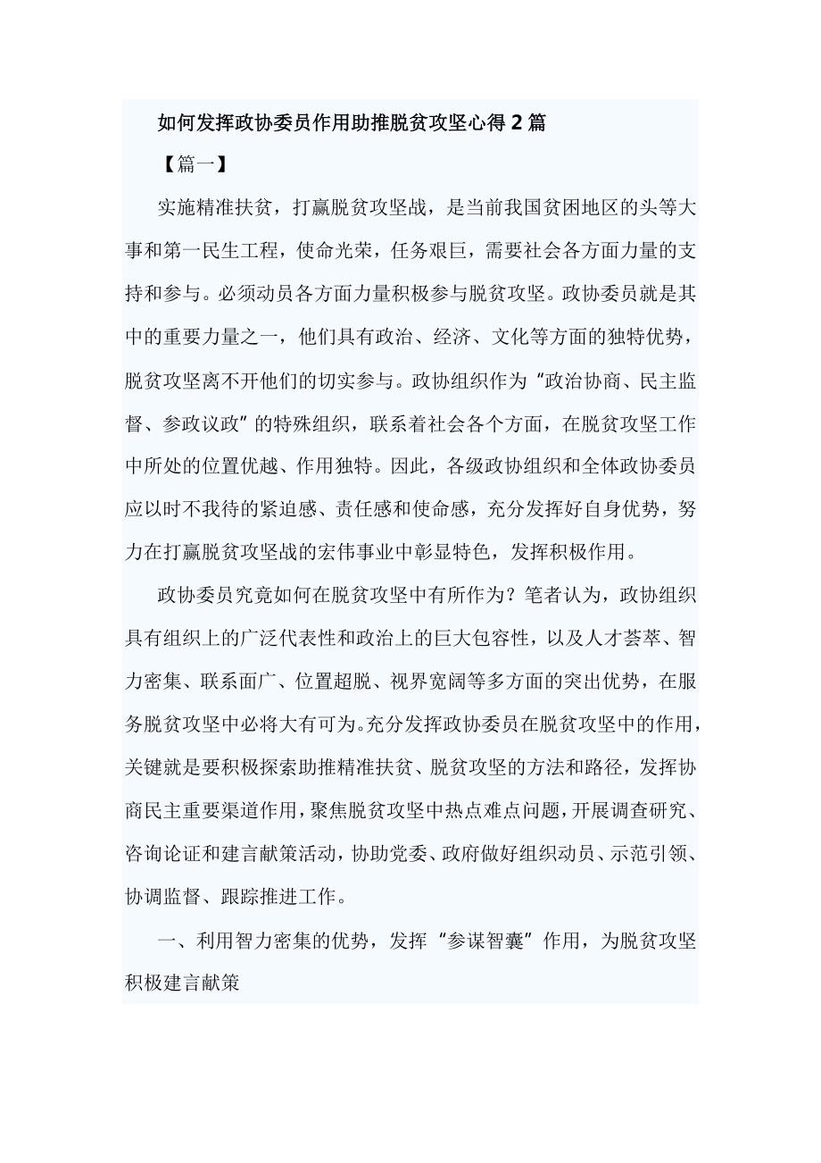 如何发挥政协委员作用助推脱贫攻坚心得2篇.doc_第1页