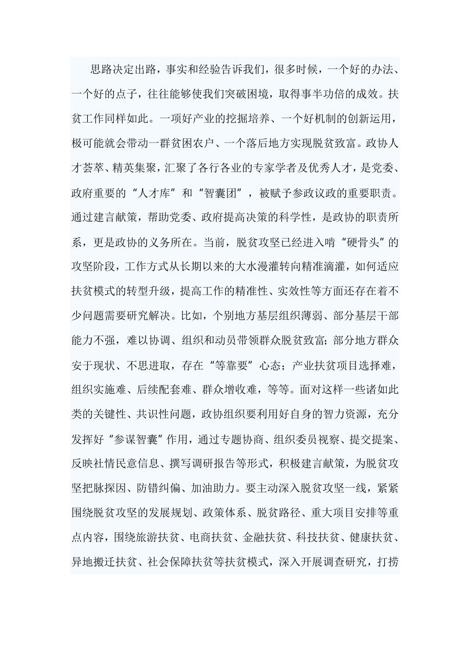 如何发挥政协委员作用助推脱贫攻坚心得2篇.doc_第2页