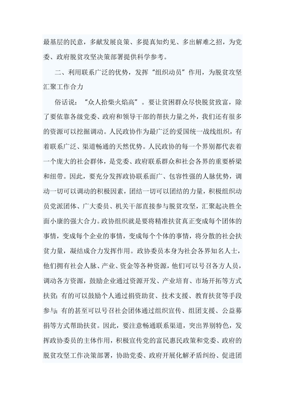 如何发挥政协委员作用助推脱贫攻坚心得2篇.doc_第3页