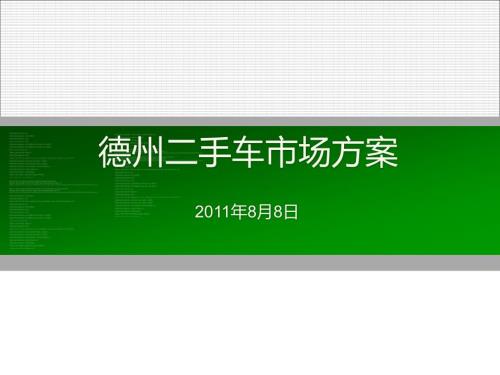 二手车市场规划方案.ppt