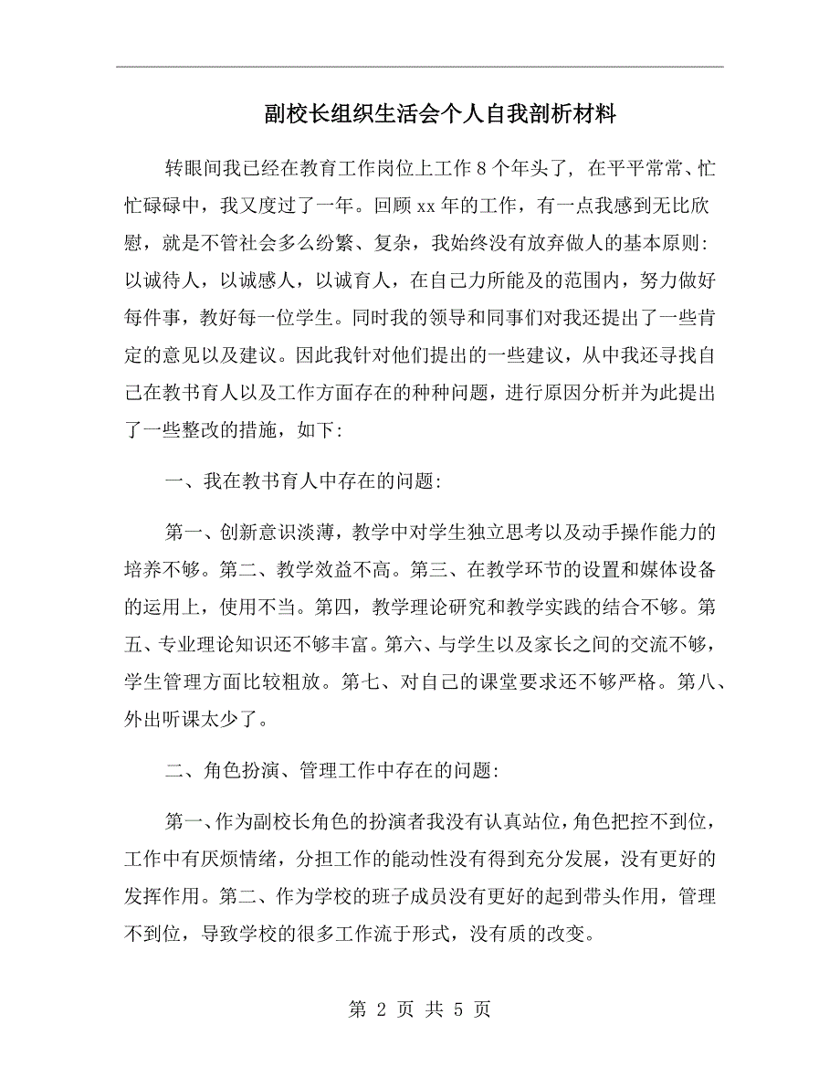 副校长组织生活会个人自我剖析材料.doc_第2页