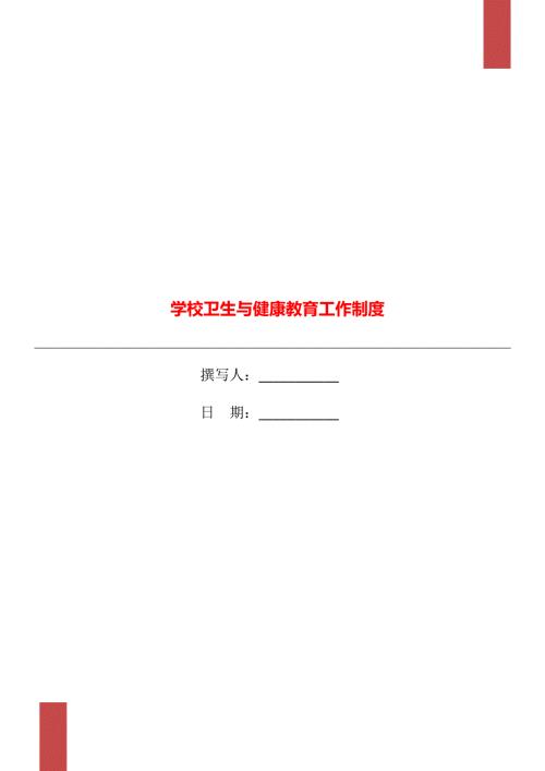 学校卫生与健康教育工作制度.doc