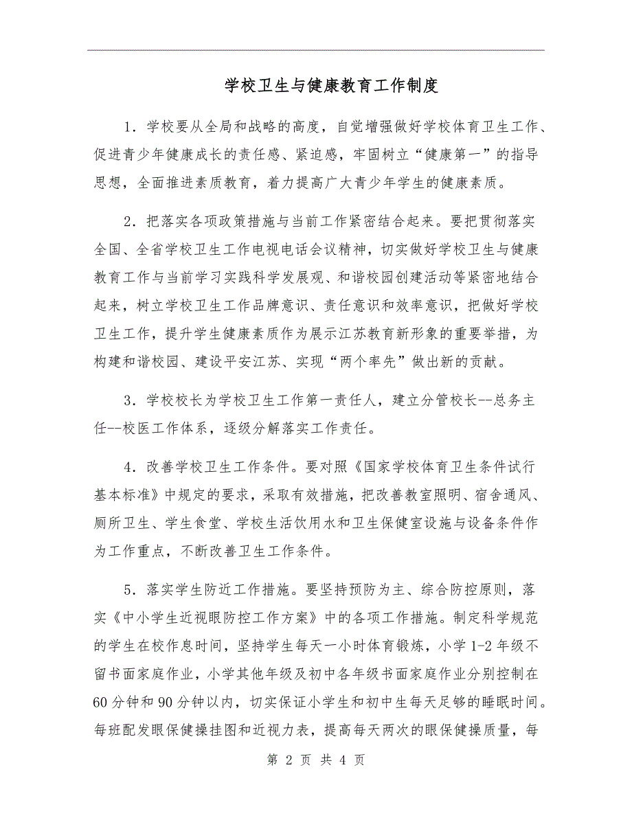 学校卫生与健康教育工作制度.doc_第2页