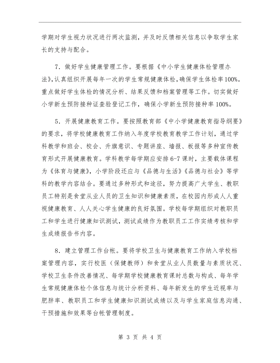 学校卫生与健康教育工作制度.doc_第3页