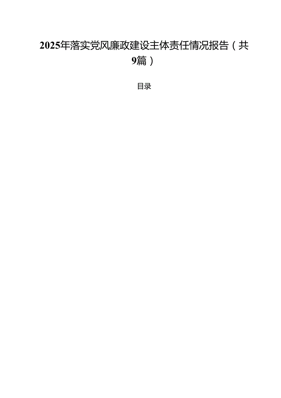 2025年落实党风廉政建设主体责任情况报告九篇(最新精选).docx_第1页