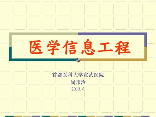 医院信息系统PPT课件.ppt