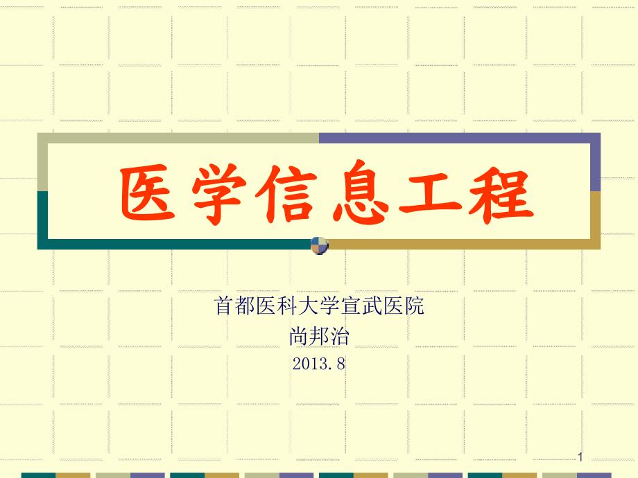 医院信息系统PPT课件.ppt_第1页