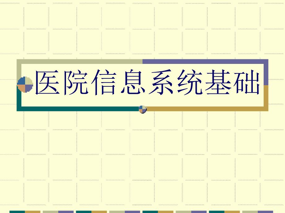 医院信息系统PPT课件.ppt_第2页