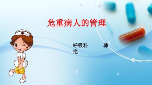 危重病人安全管理PPT课件.pptx