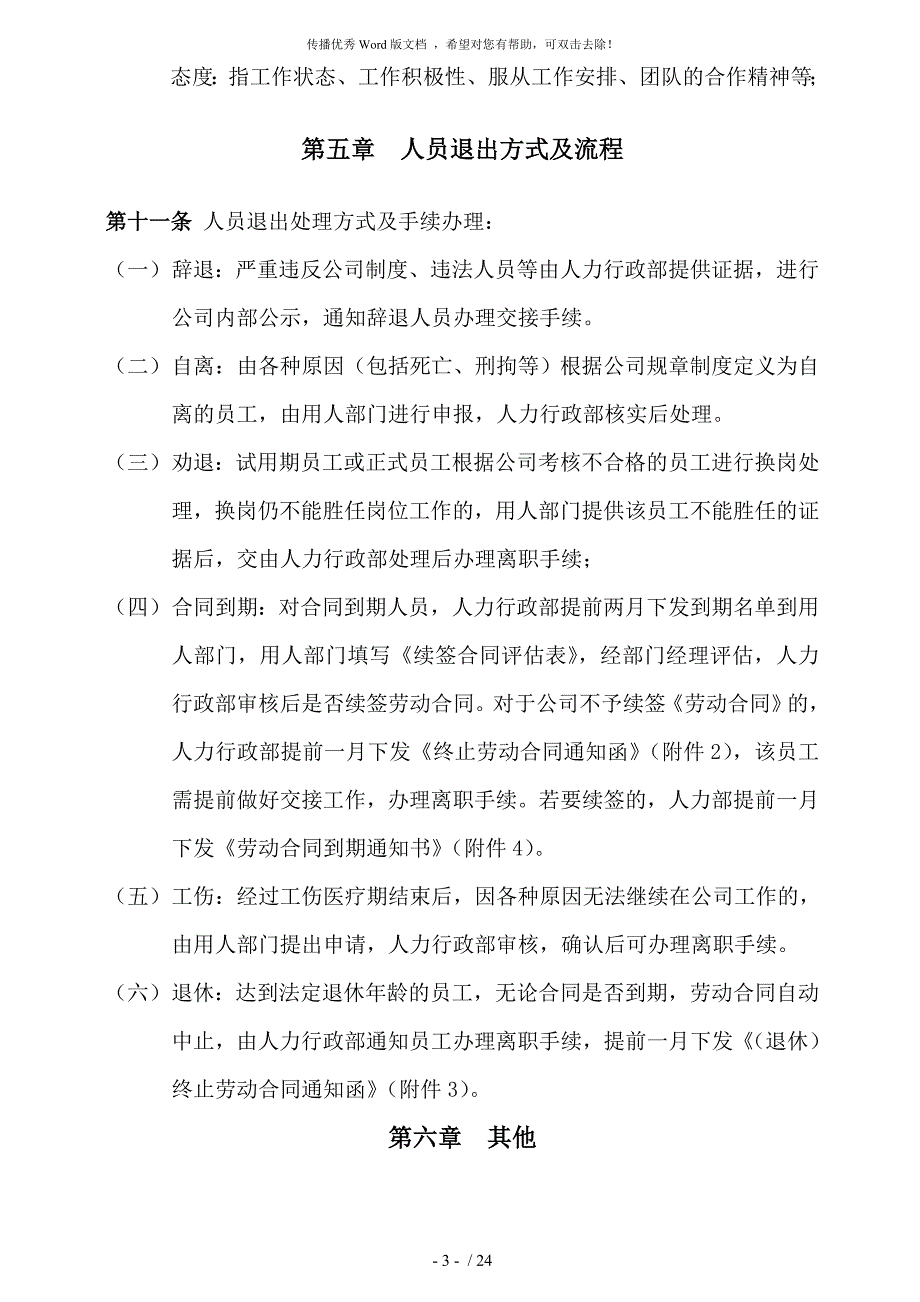 人员退出管理办法.doc_第3页