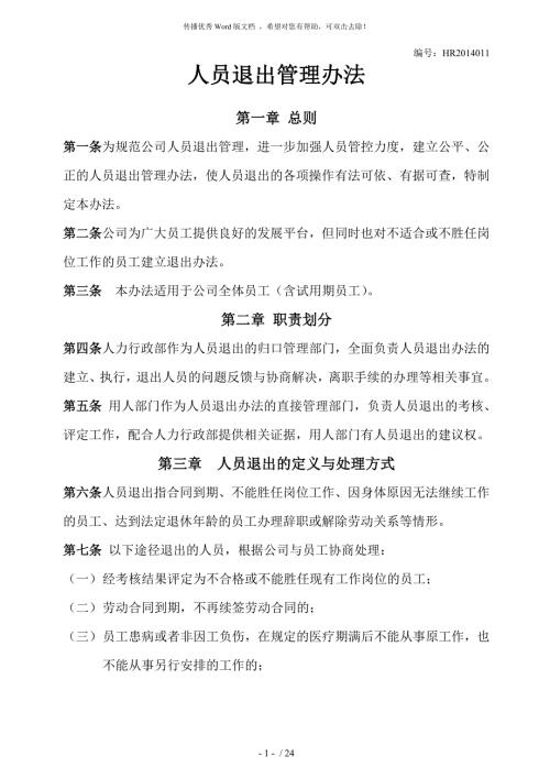 人员退出管理办法.doc