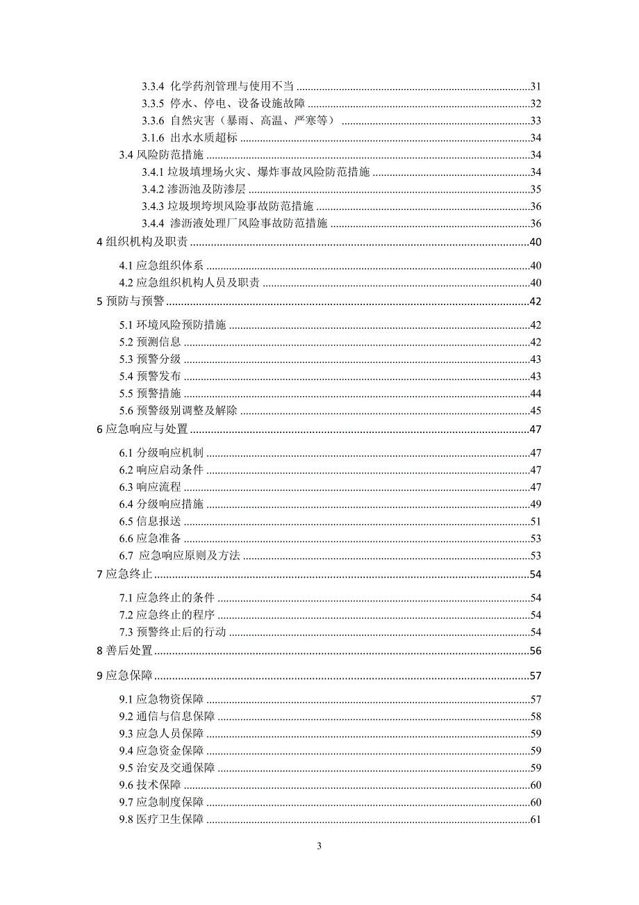 城市生活垃圾填埋场及渗沥液处理厂突发环境事件应急预案.doc_第3页
