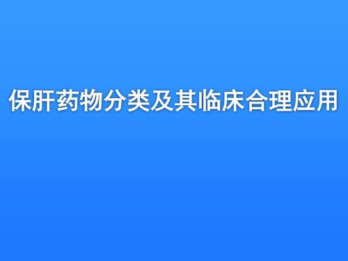 保肝药物分类和合理用药.ppt