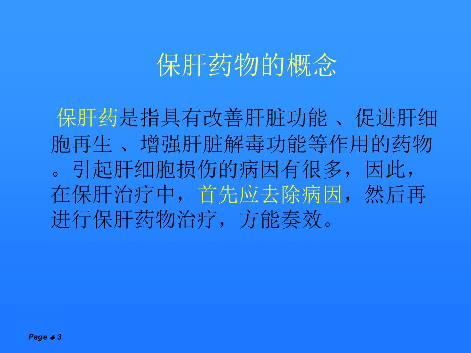 保肝药物分类和合理用药.ppt_第3页