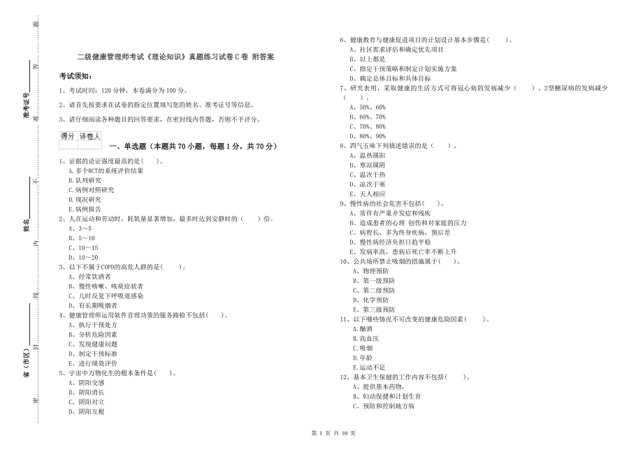 二级健康管理师考试理论知识真题练习试卷C卷附答案.doc_第1页