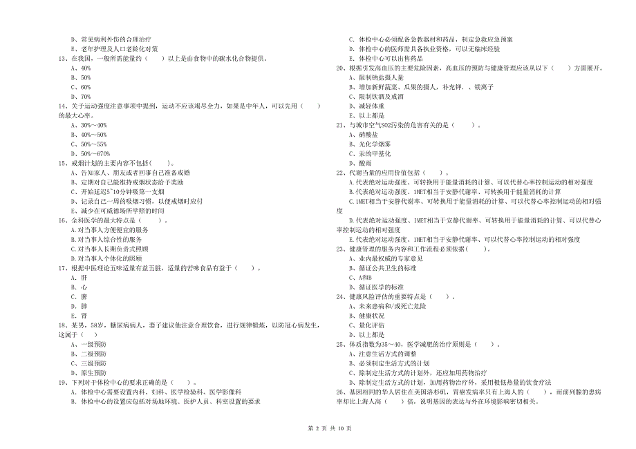 二级健康管理师考试理论知识真题练习试卷C卷附答案.doc_第2页