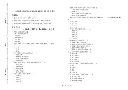 二级健康管理师考试理论知识真题练习试卷C卷附答案.doc